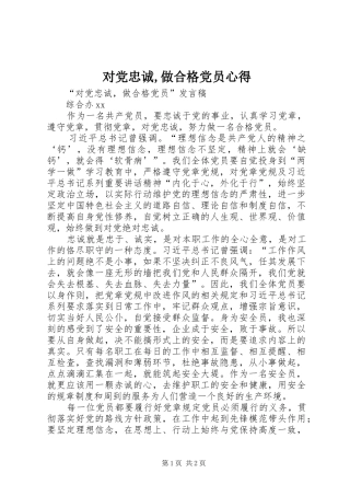 对党忠诚,做合格党员心得 