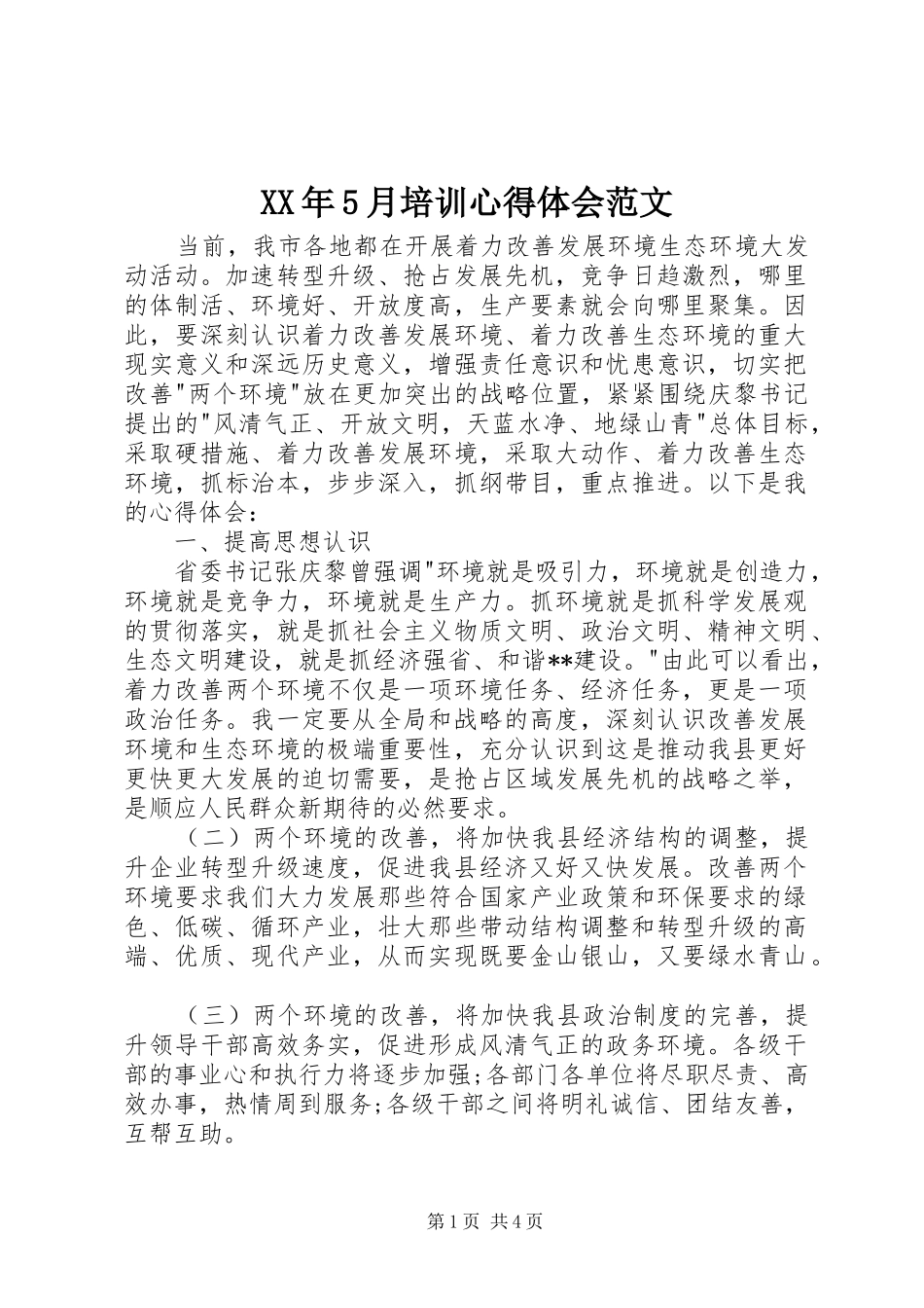 XX年5月培训心得体会范文_第1页