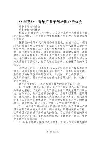 XX年党外中青年后备干部培训心得体会 