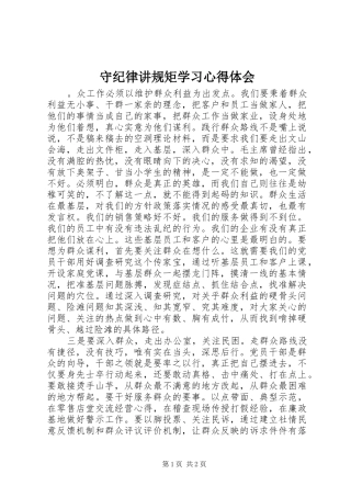 守纪律讲规矩学习心得体会 