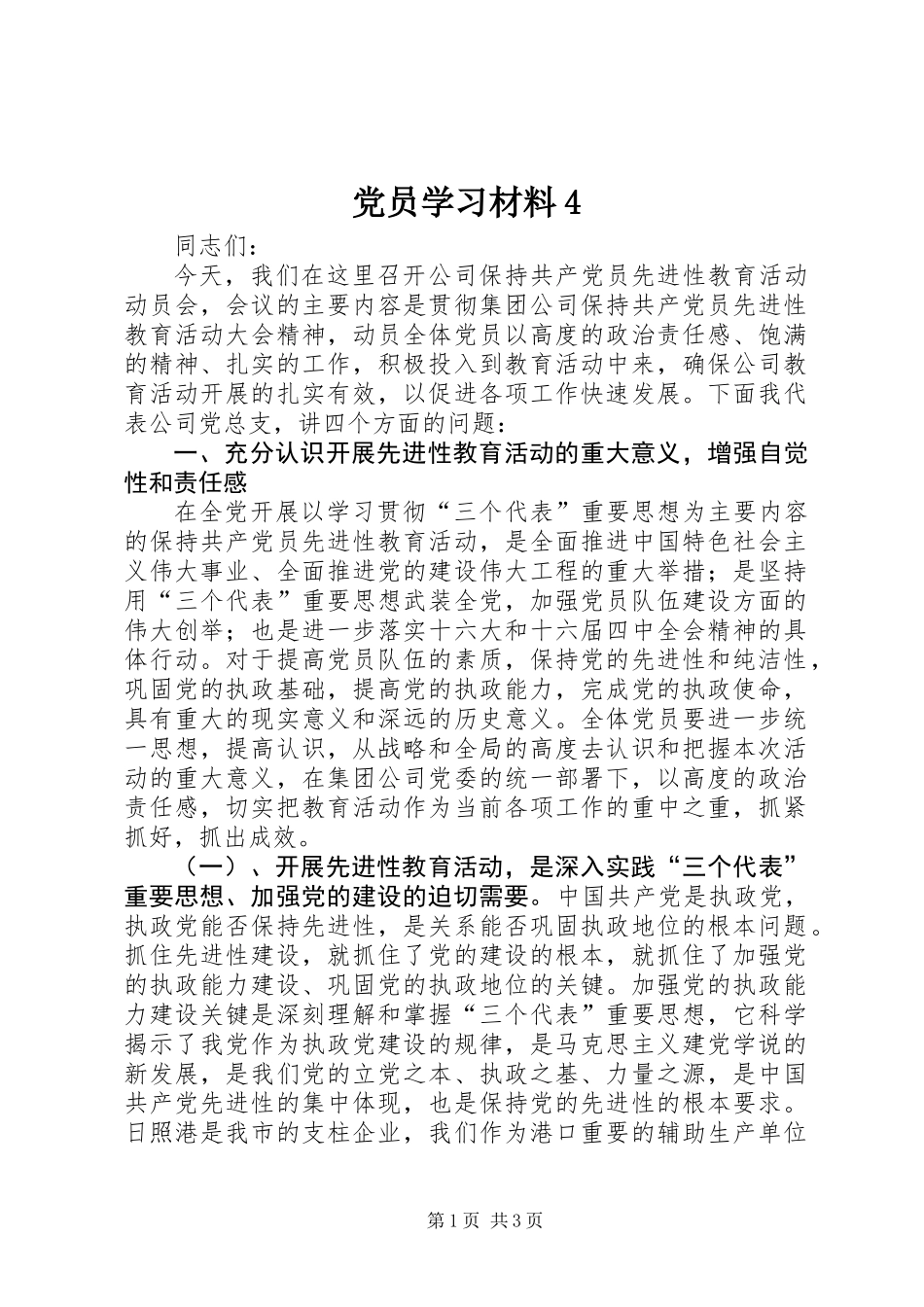 党员学习材料4_第1页