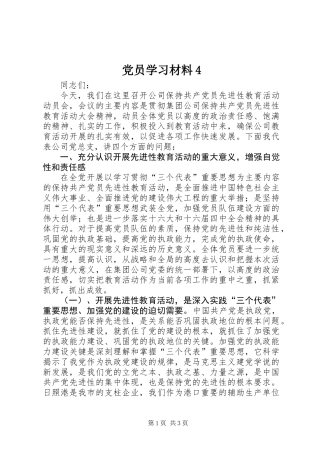 党员学习材料4