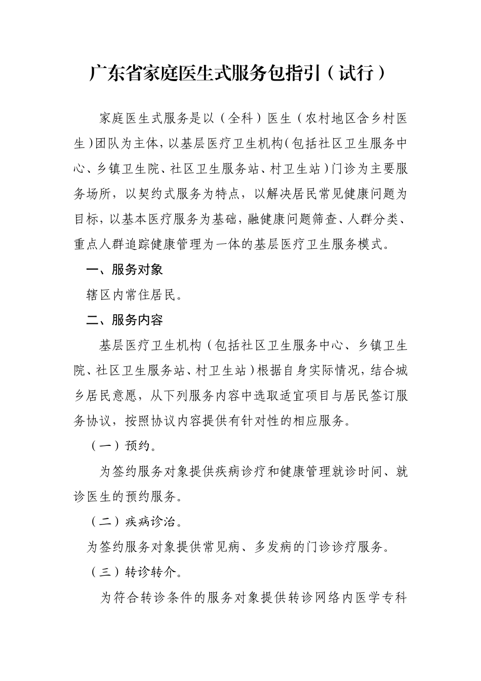 广东家庭医生式服务包指引试行_第1页