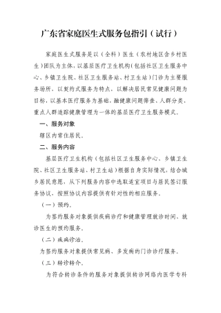 广东家庭医生式服务包指引试行