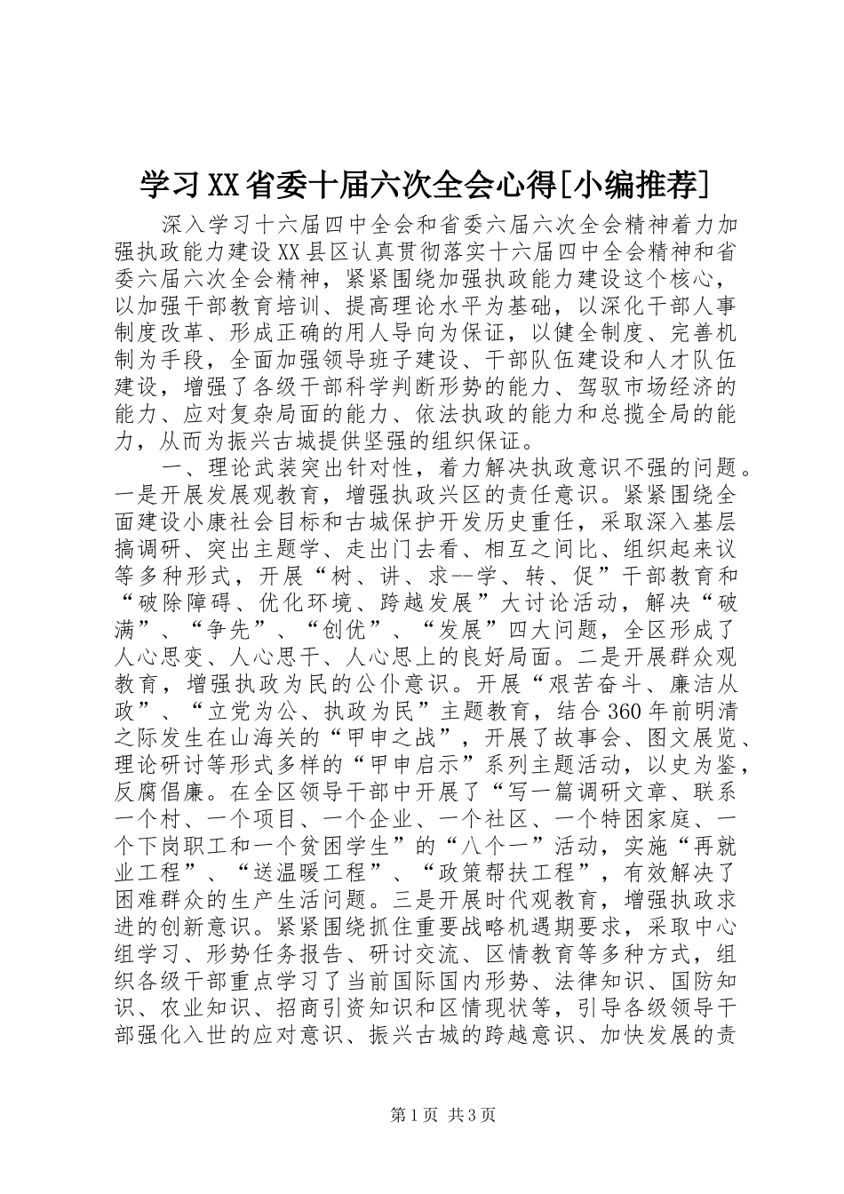 学习XX省委十届六次全会心得[小编推荐] _第1页