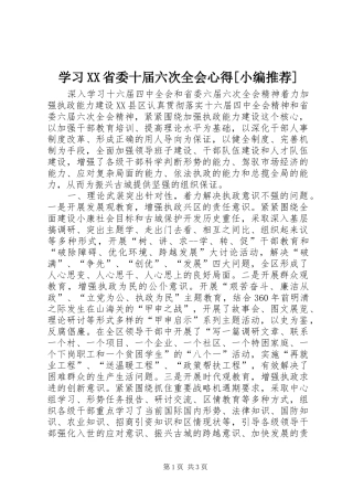 学习XX省委十届六次全会心得[小编推荐] 