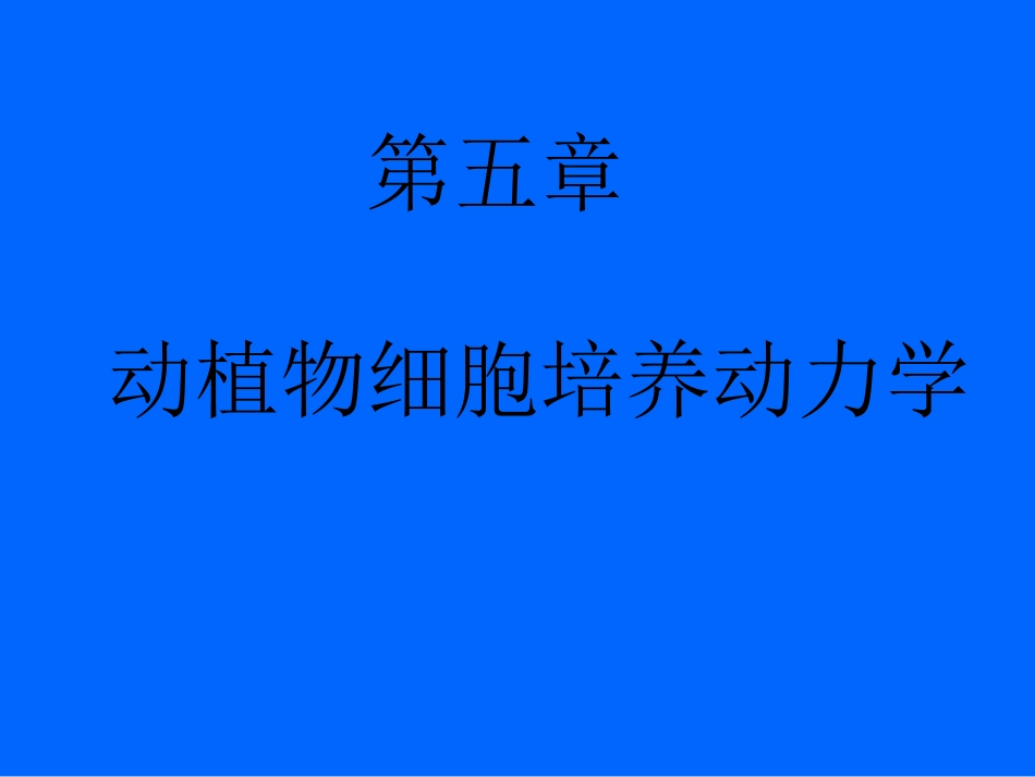 生化反应器-第五章-动植物细胞培养动力学_第1页