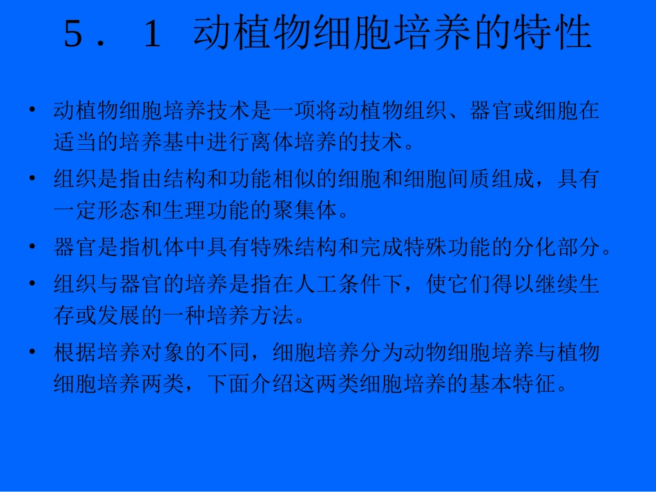 生化反应器-第五章-动植物细胞培养动力学_第2页