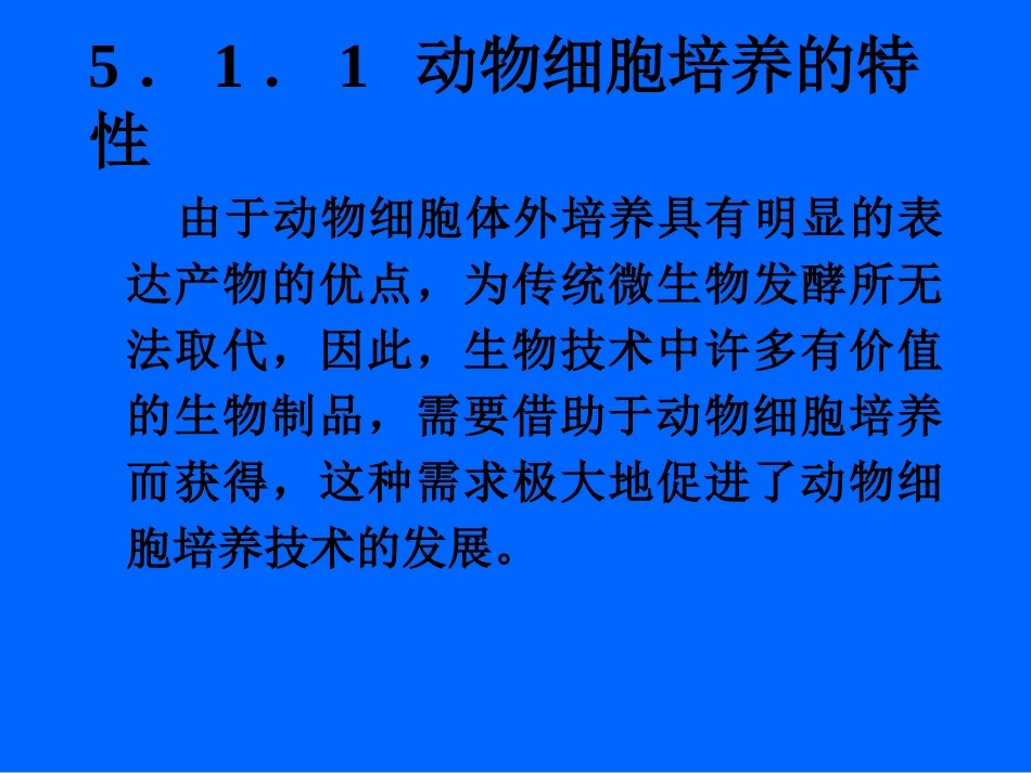 生化反应器-第五章-动植物细胞培养动力学_第3页