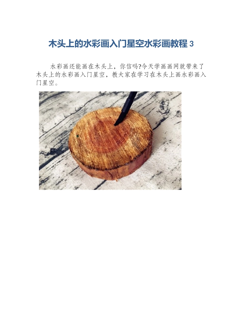 木头上的水彩画入门星空水彩画教程3_第1页