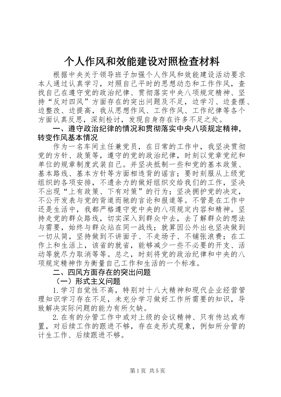 个人作风和效能建设对照检查材料_第1页