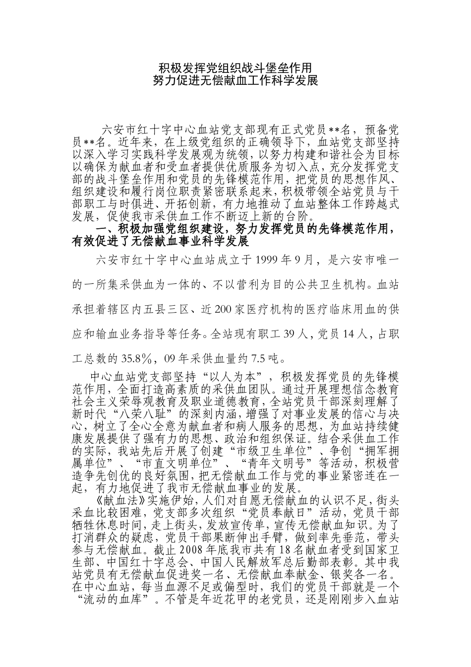 发挥党组织战斗堡垒作用--确保无偿献血工作再上新台阶_第1页