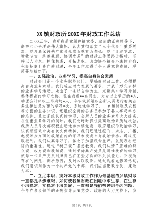 XX镇财政所20XX年财政工作总结