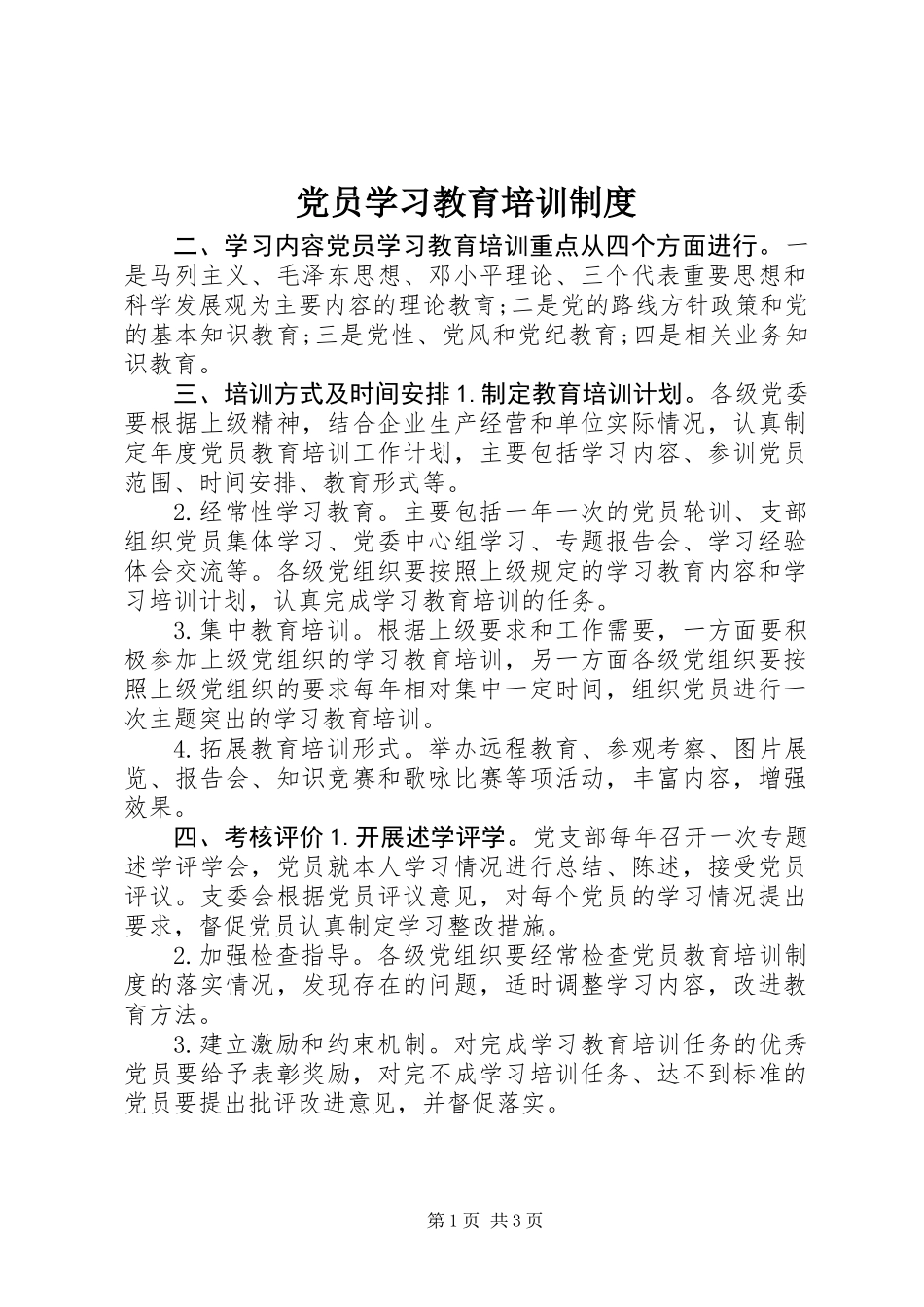 党员学习教育培训制度_第1页