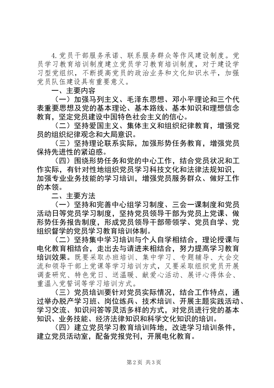 党员学习教育培训制度_第2页