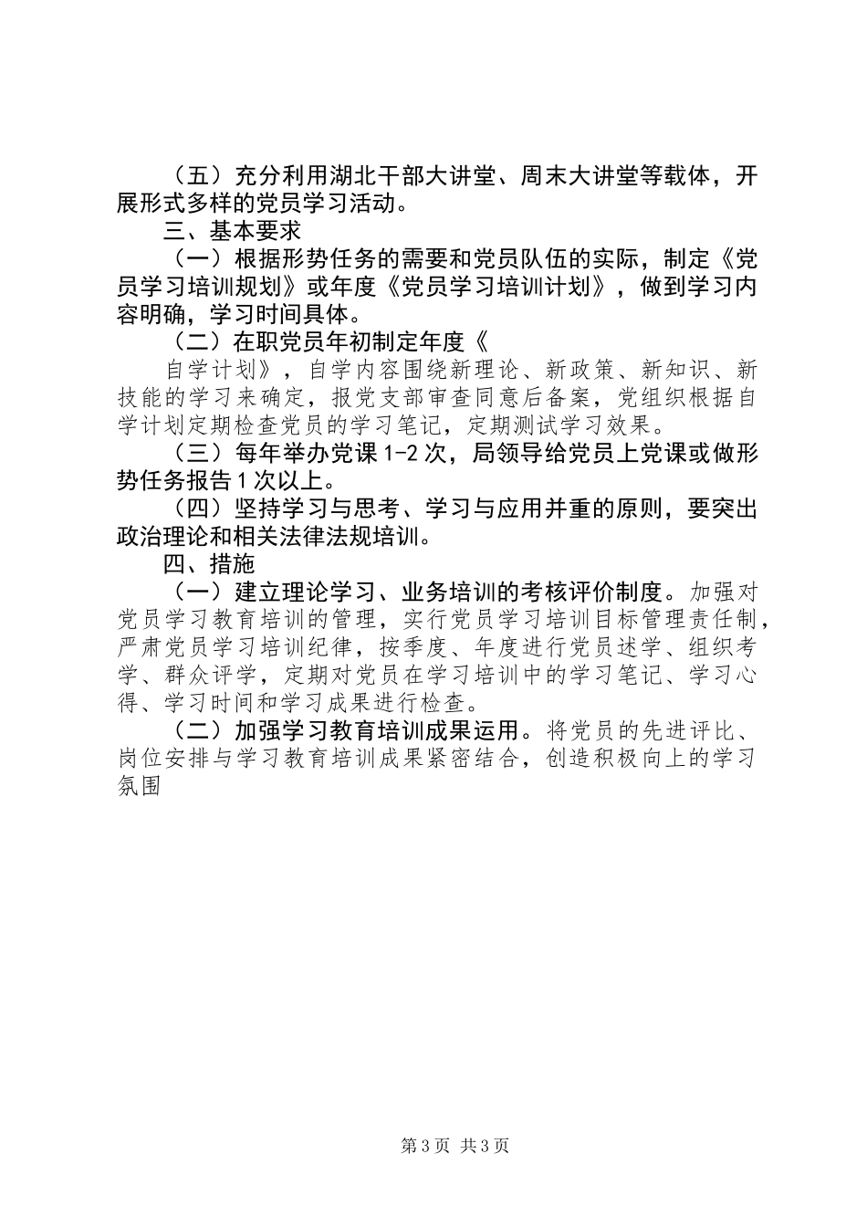 党员学习教育培训制度_第3页