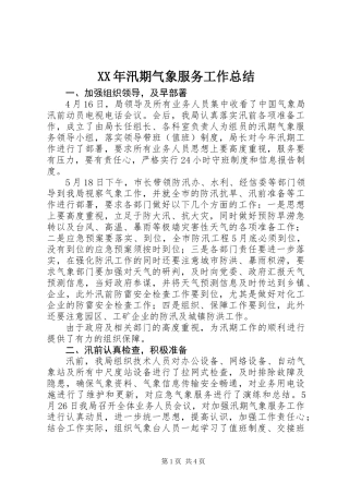 XX年汛期气象服务工作总结