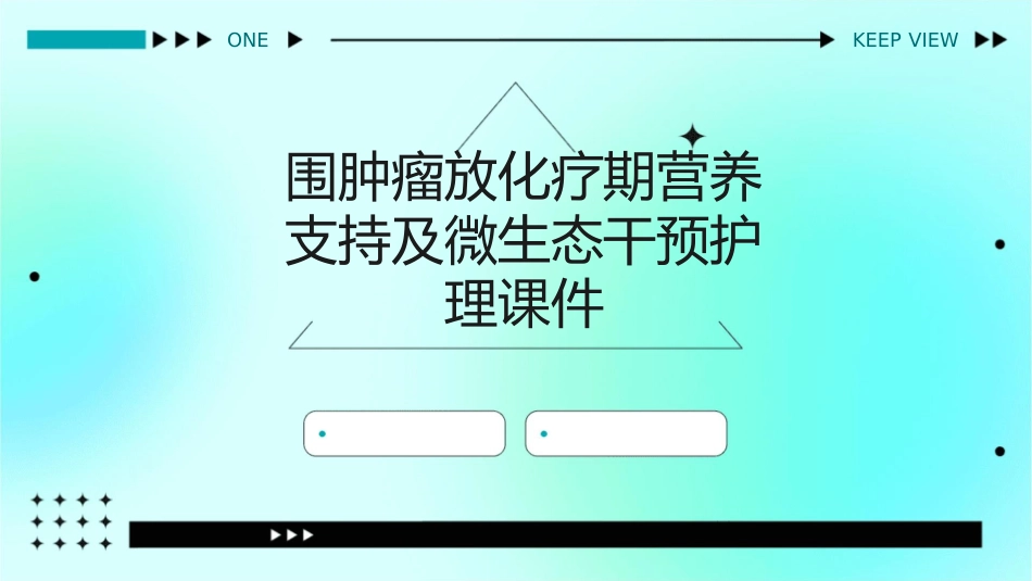 围肿瘤放化疗期营养支持及微生态干预护理课件_第1页