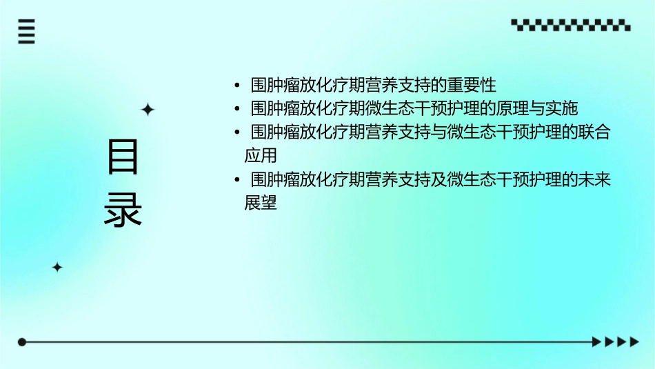 围肿瘤放化疗期营养支持及微生态干预护理课件_第2页