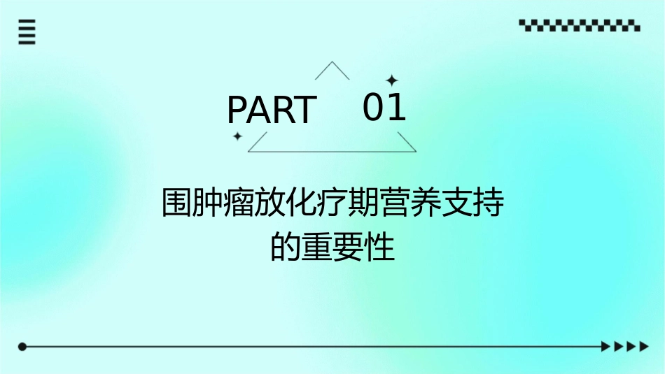 围肿瘤放化疗期营养支持及微生态干预护理课件_第3页