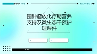 围肿瘤放化疗期营养支持及微生态干预护理课件
