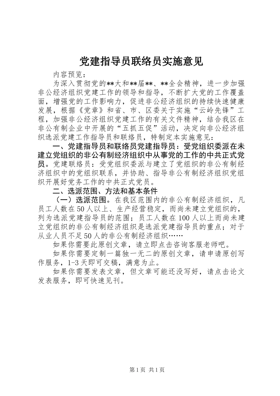 党建指导员联络员实施意见_第1页
