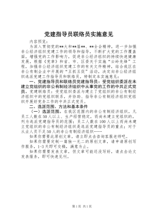 党建指导员联络员实施意见