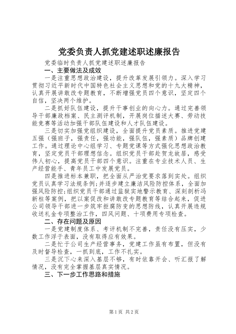 党委负责人抓党建述职述廉报告_第1页