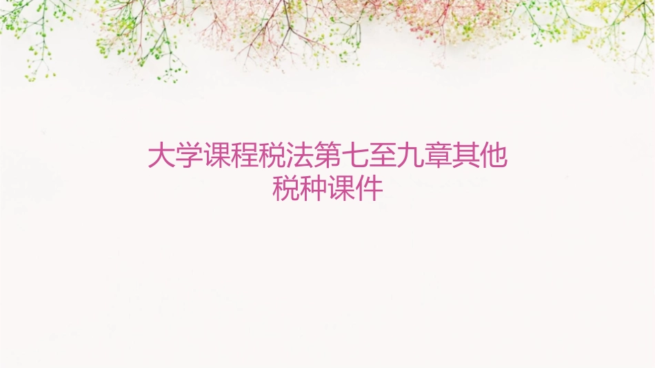 大学课程税法第七至九章其他税种课件_第1页