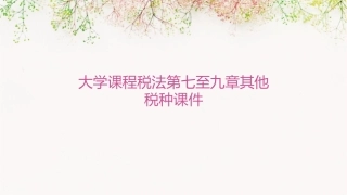 大学课程税法第七至九章其他税种课件