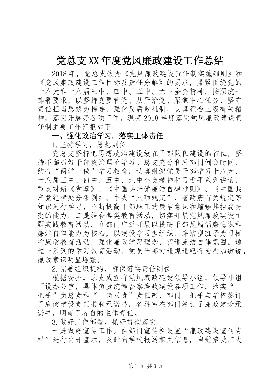 党总支XX年度党风廉政建设工作总结_第1页