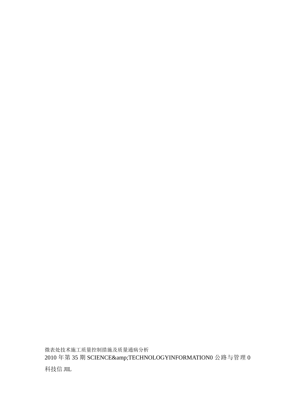 微表处技术施工质量控制措施及质量通病分析_第1页
