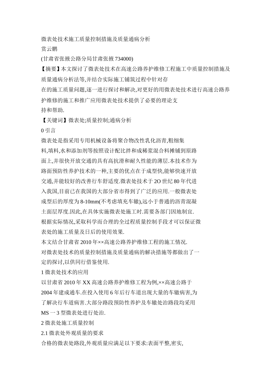 微表处技术施工质量控制措施及质量通病分析_第2页