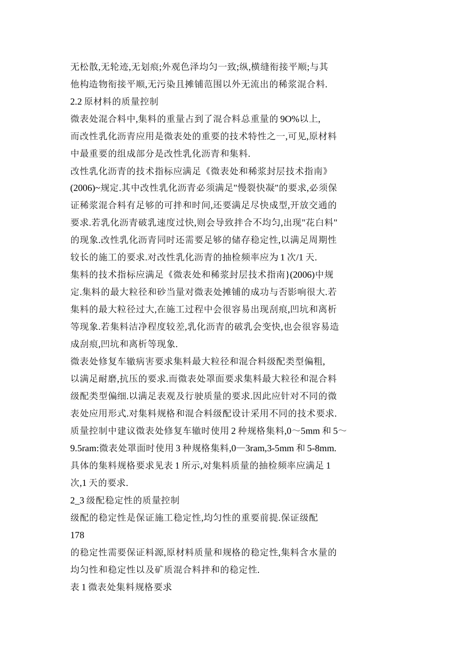 微表处技术施工质量控制措施及质量通病分析_第3页