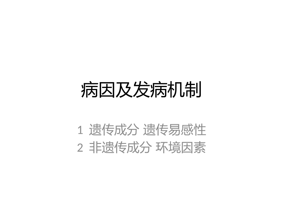 二型糖尿病发病机理及发病原因_第1页