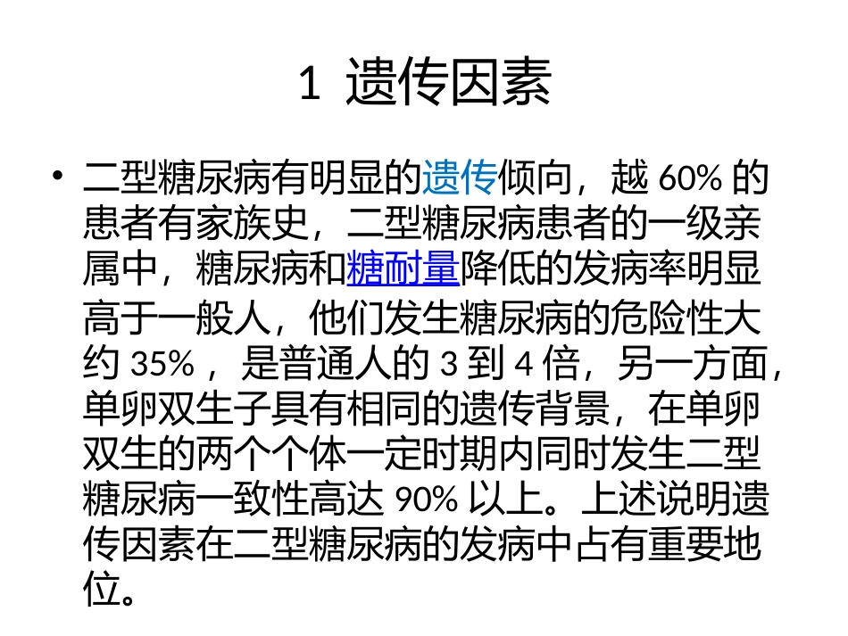 二型糖尿病发病机理及发病原因_第2页