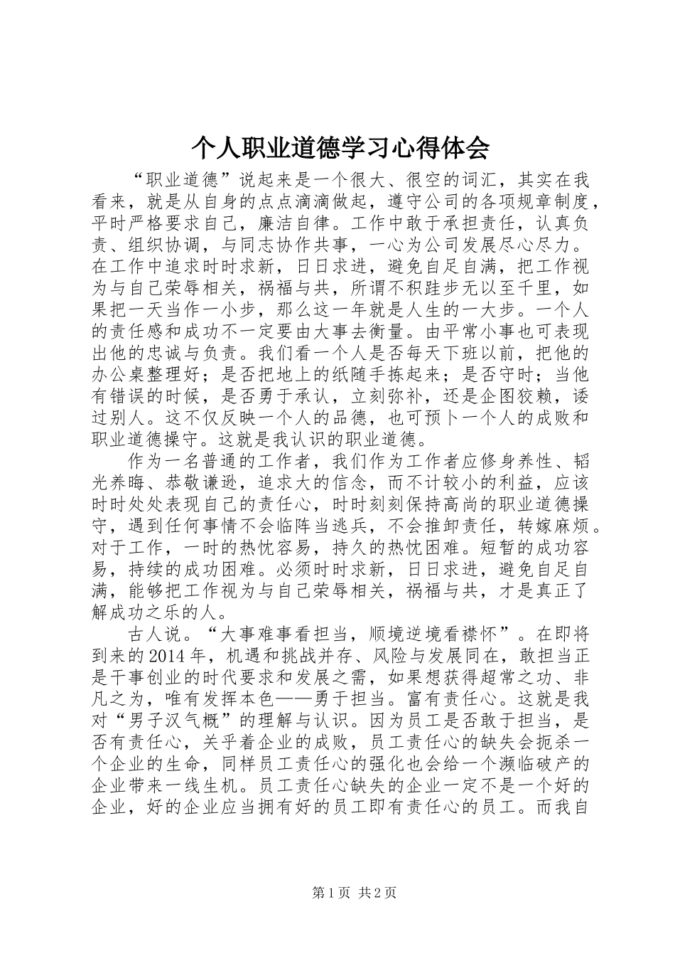 个人职业道德学习心得体会_第1页