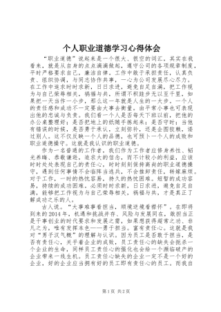 个人职业道德学习心得体会