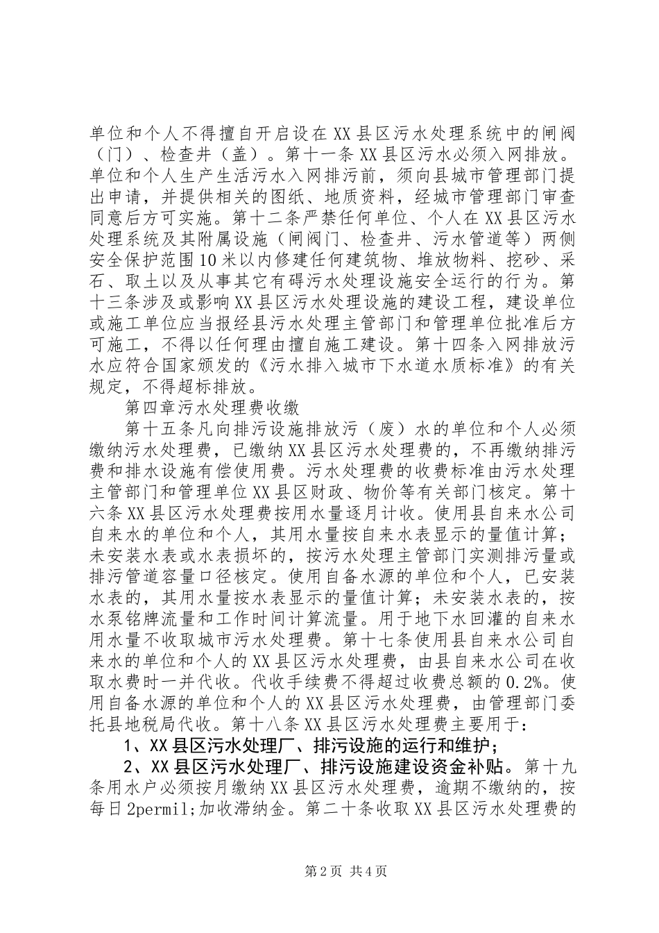 XX县区污水处理管理制度_第2页