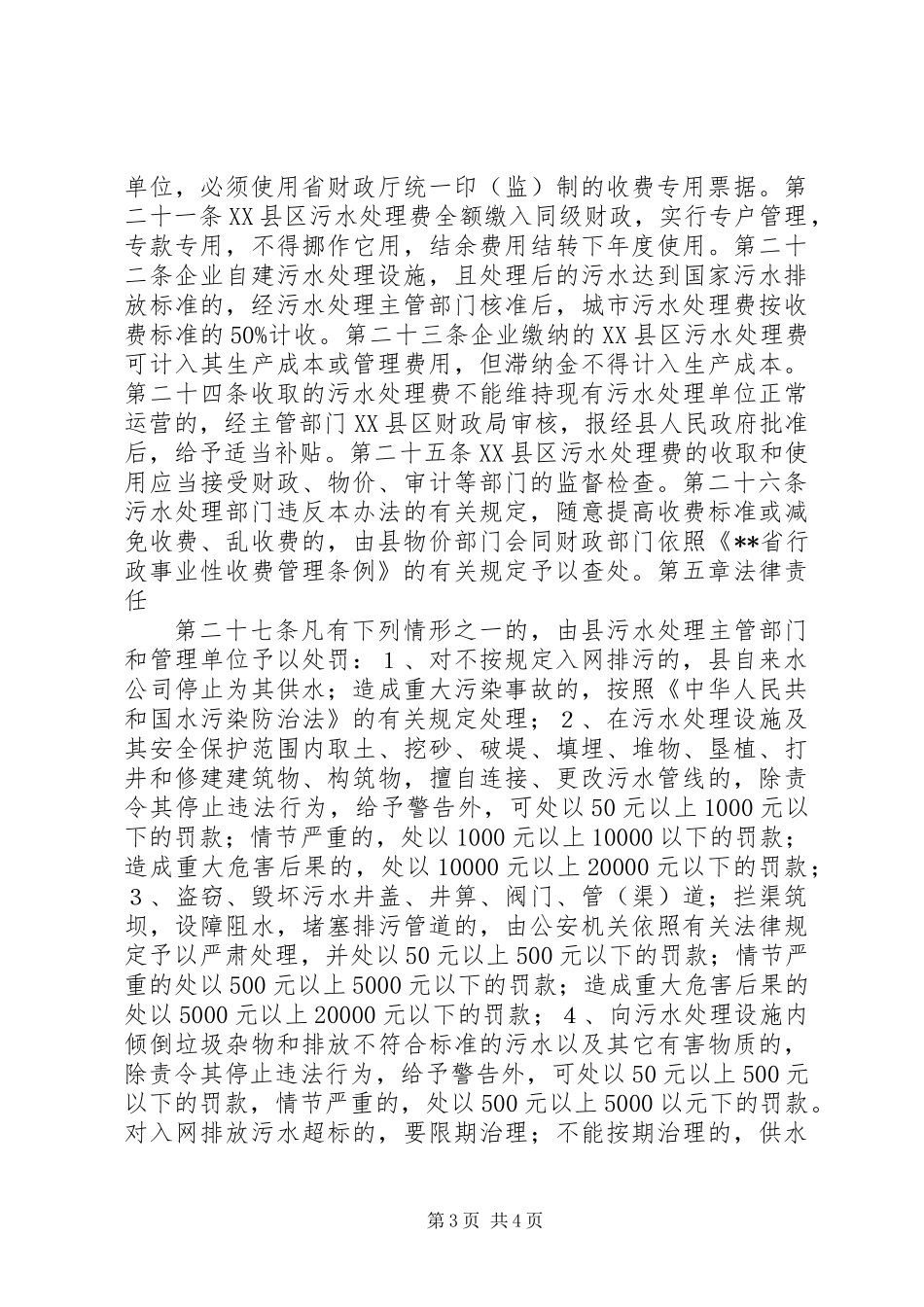 XX县区污水处理管理制度_第3页
