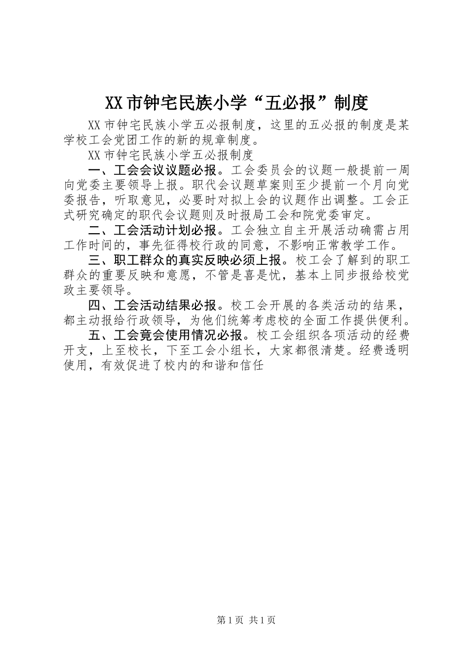 XX市钟宅民族小学“五必报”制度_第1页