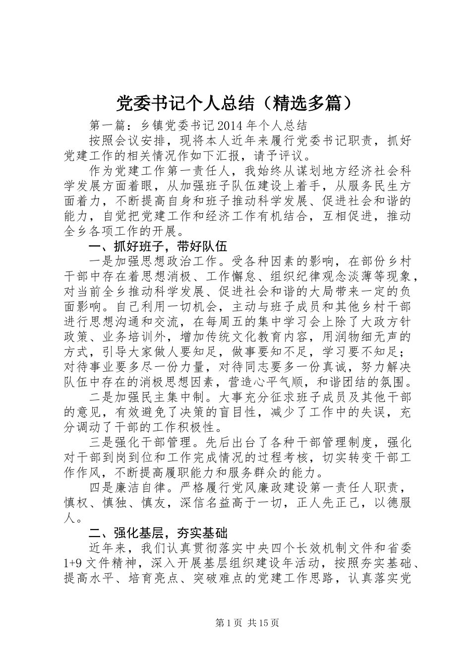 党委书记个人总结(精选多篇)_第1页