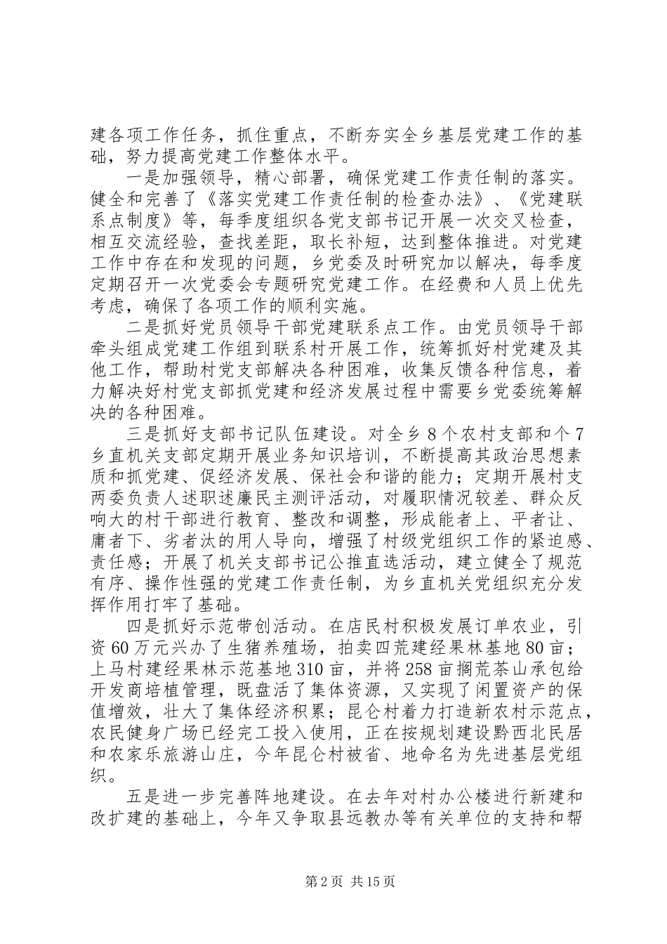 党委书记个人总结(精选多篇)_第2页