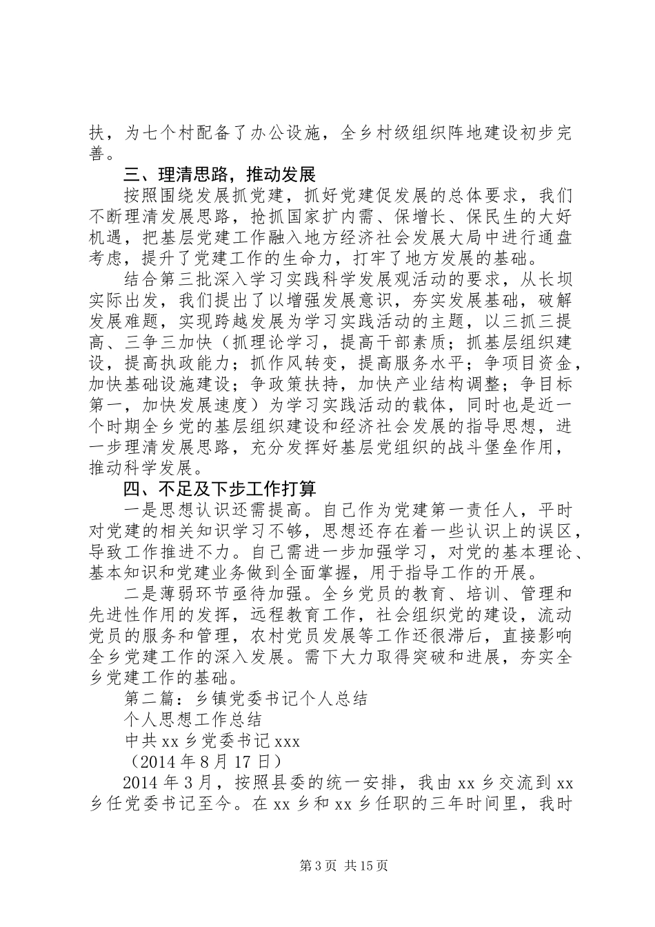 党委书记个人总结(精选多篇)_第3页