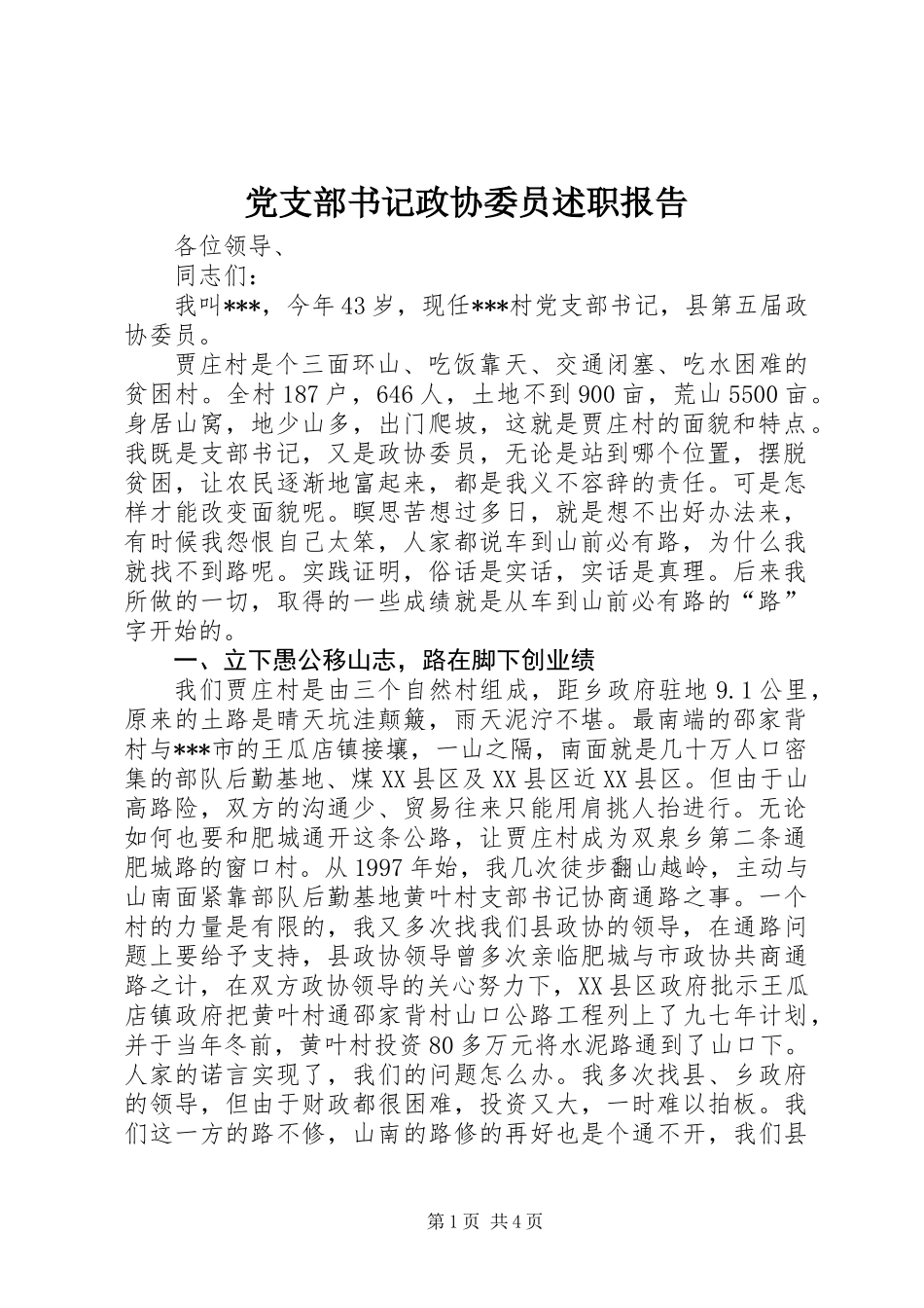 党支部书记政协委员述职报告_第1页