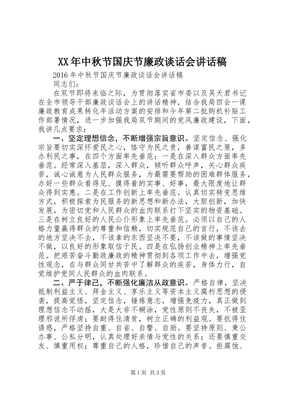 XX年中秋节国庆节廉政谈话会讲话稿_第1页