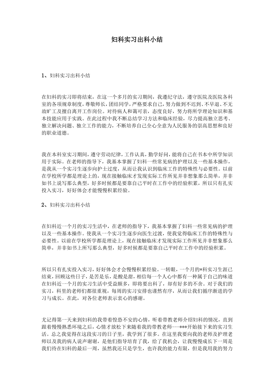 妇科实习出科小结_第1页