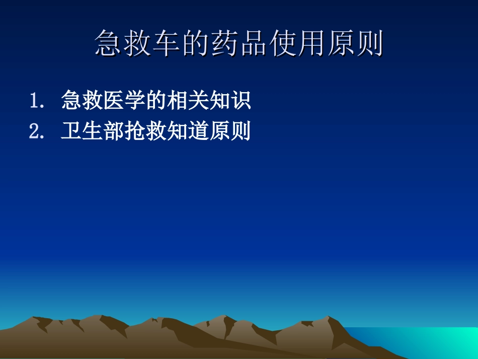 急救药品讲座摘要_第3页