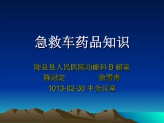 急救药品讲座摘要