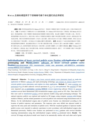 Mimics及脊柱模型用于下颈椎椎弓根个体化置钉的应用研究